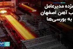 مژده مدیرعامل ذوب آهن اصفهان به بورسی‌ها
