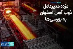 مژده مدیرعامل ذوب آهن اصفهان به بورسی‌ها