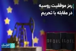 رمز موفقیت روسیه در مقابله با تحریم