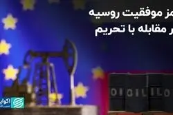 رمز موفقیت روسیه در مقابله با تحریم