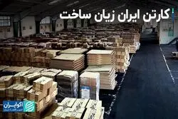 کارتن ایران زیان ساخت
