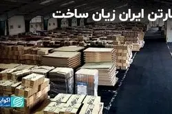 کارتن ایران زیان ساخت