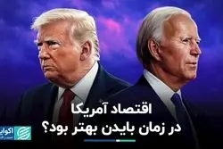 بایدن اقتصاد آمریکا را تقویت کرد؟