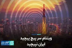 ویتنام سرپیچ پیچید، ایران نپیچید