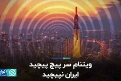 ویتنام سرپیچ پیچید، ایران نپیچید