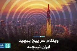 ویتنام سرپیچ پیچید، ایران نپیچید