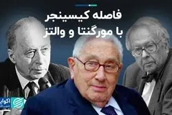 فاصله کیسینجر با مورگنتا و والتز