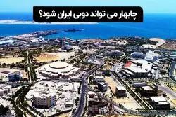 چابهار می‌تواند دوبی ایران شود؟