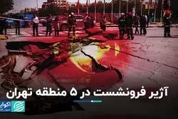 آژیر فرونشست در 5 منطقه تهران
