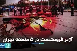 آژیر فرونشست در 5 منطقه تهران