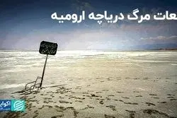 تبعات مرگ دریاچه ارومیه