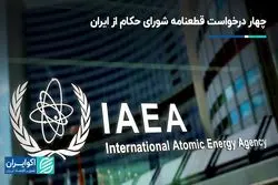 چهار درخواست قطعنامه شورای حکام از ایران