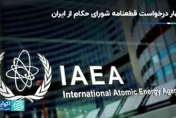 چهار درخواست قطعنامه شورای حکام از ایران