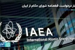 چهار درخواست قطعنامه شورای حکام از ایران