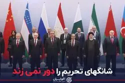  شانگهای تحریم را دور نمی زند