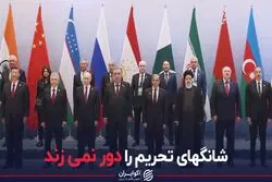  شانگهای تحریم را دور نمی زند