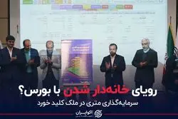 رویای خانه‌دار شدن با بورس؟