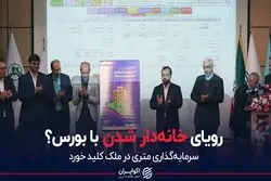 رویای خانه‌دار شدن با بورس؟