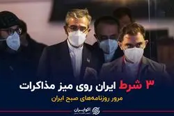 ۳ شرط ایران روی میز مذاکرات