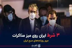 ۳ شرط ایران روی میز مذاکرات