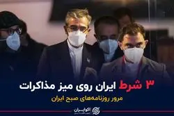 ۳ شرط ایران روی میز مذاکرات