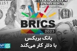 بانک بریکس با دلار کار می‌کند