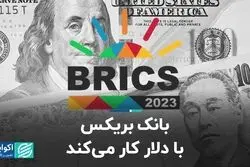 بانک بریکس با دلار کار می‌کند