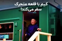 از قطار ضدگلوله و دلیل سفر کیم جونگ اون، رهبر کره شمالی چه می‌دانیم؟