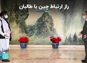 پشت پرده ارتباط چین با طالبان 