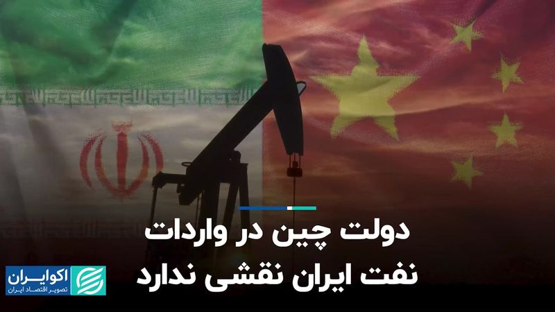 دولت چین در واردات نفت ایران نقشی ندارد