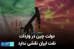 دولت چین در واردات نفت ایران نقشی ندارد