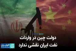 دولت چین در واردات نفت ایران نقشی ندارد
