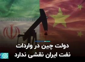 دولت چین در واردات نفت ایران نقشی ندارد