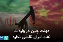 دولت چین در واردات نفت ایران نقشی ندارد