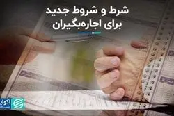 شرط و شروط جدید برای اجاره‌بگیران