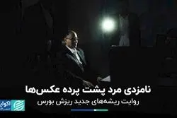 نامزدی مرد پشت پرده عکس‌ها/ روایت ریشه‌های جدید ریزش بورس