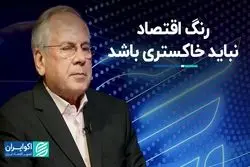 رنگ اقتصاد نباید خاکستری باشد