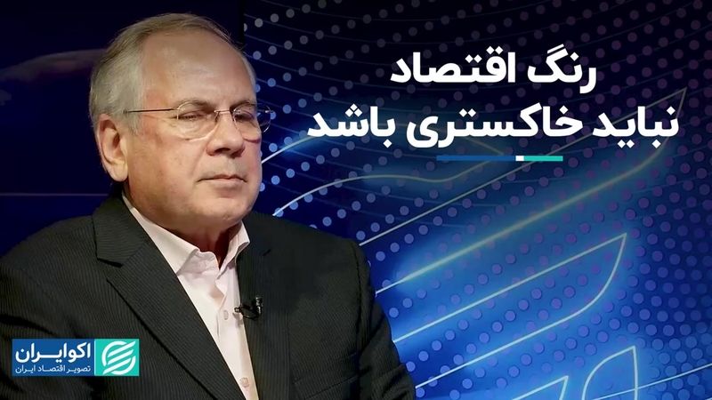 رنگ اقتصاد نباید خاکستری باشد