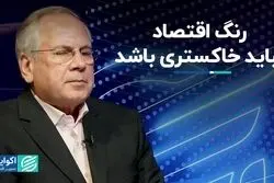 رنگ اقتصاد نباید خاکستری باشد