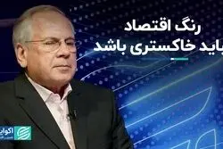 رنگ اقتصاد نباید خاکستری باشد