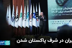 ایران در شرف پاکستان شدن