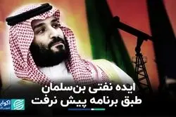 بن سلمان و ایده‌ای که طبق برنامه پیش نرفت