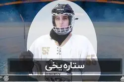 سومین قسمت از سری مستندهای دختران ایران-ستاره یخی