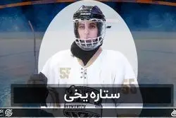 سومین قسمت از سری مستندهای دختران ایران-ستاره یخی