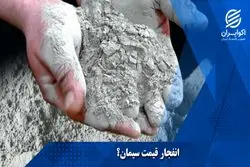 انفجار قیمت سیمان؟