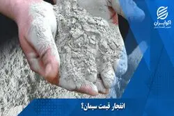 انفجار قیمت سیمان؟
