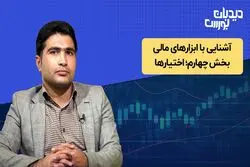 تحلیل بورس امروز | آشنایی با ابزارهای مالی بخش چهارم، اختیارها
