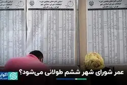 انتخابات شوراهای شهر بالاخره چند ساله شد؟ 