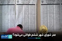 انتخابات شوراهای شهر بالاخره چند ساله شد؟ 