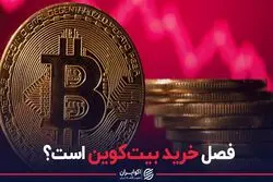 فصل خرید بیت‌کوین است؟